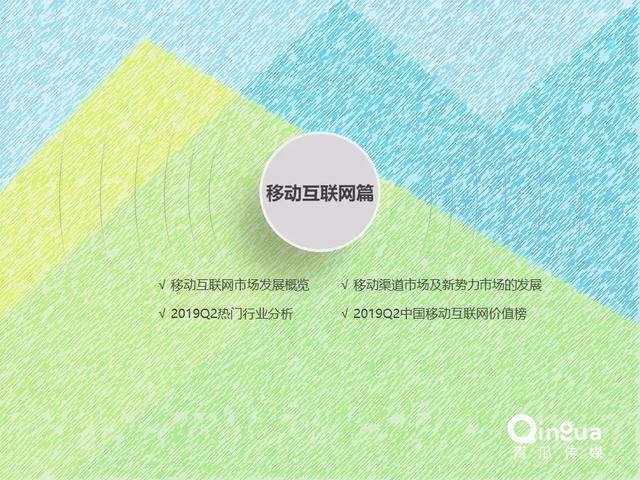019年Q2中国互联网流量分析报告
